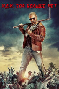 Иди, Гоа больше нет (2013)