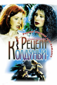 Рецепт колдуньи (2003)