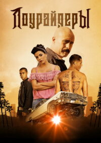 Лоурайдеры (2017)