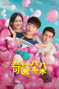 Чокнутые (2018)