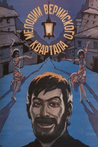 Мелодии Верийского квартала (1973)
