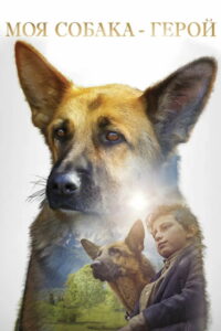 Моя собака — герой (2020)