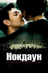 Нокдаун (2005)