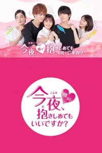 Могу я обнять тебя? (2018)
