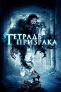 Тетрадь призрака (2017)