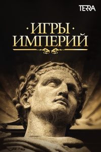 Игры империй (2018)