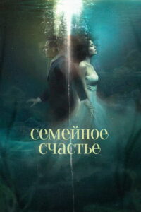 Семейное счастье (2025)