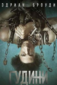 Гудини (2014)