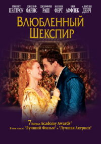 Влюбленный Шекспир (1998)
