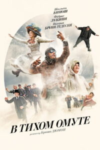 В тихом омуте (2016)