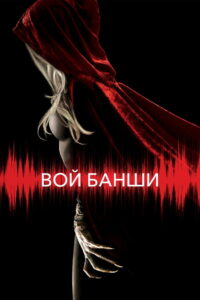 Вой Банши (2011)