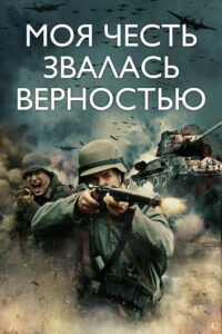 Моя честь звалась верностью (2015)