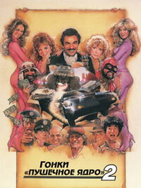 Гонки «Пушечное ядро» 2 (1984)