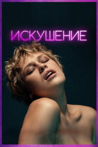 Искушение (2023)
