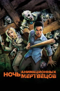 Ночь анимационных мертвецов (2021)