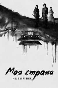Моя страна. Новый век (2019)