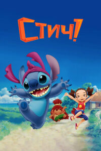 Стич! (2008)