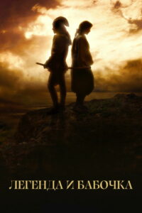 Легенда и бабочка (2023)