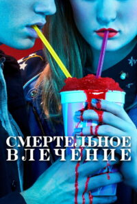 Смертельное влечение (2018)