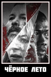 Чёрное лето (2019)