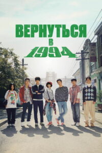Вернуться в 1994 (2013)