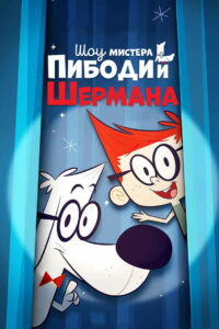 Шоу мистера Пибоди и Шермана (2015)