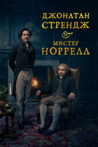 Джонатан Стрендж и мистер Норрелл (2015)