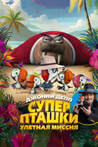 Суперпташки. Улётная миссия (2024)