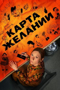 Карта желаний (2026)