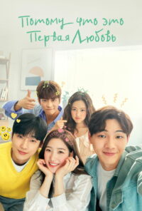 Потому что это моя первая любовь (2019)