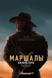 Йеллоустоун: Маршалы (2026)