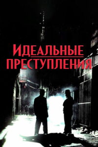 Идеальные преступления (1993)