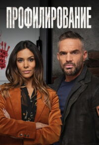 Профилирование (2009)