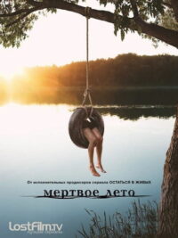 Мертвое лето (2016)