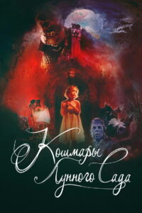 Кошмары лунного сада (2023)