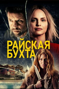 Райская бухта (2021)