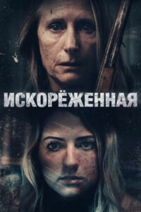 Искорёженная (2022)