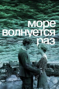 Море волнуется раз (2021)