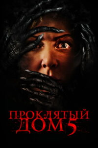 Проклятый дом 5 (2022)