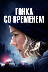 Гонка со временем (2022)