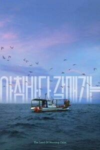 Земля утреннего спокойствия (2024)