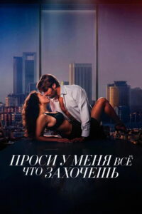 Проси у меня все, что захочешь (2024)