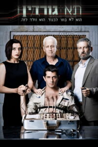 Ячейка Гординых (2012)