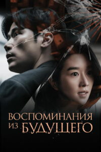Воспоминания из будущего (2021)