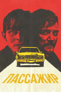 Пассажир (2023)