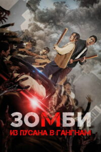 Зомби: Из Пусана в Гангнам (2023)