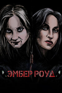 Эмбер Роуд (2022)