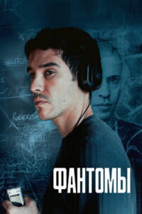 Фантомы (2024)