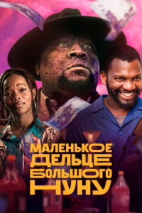 Маленькое дельце Большого Нуну (2023)