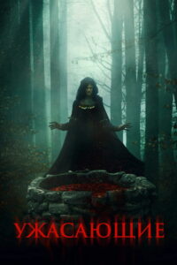 Ужасающие (2024)